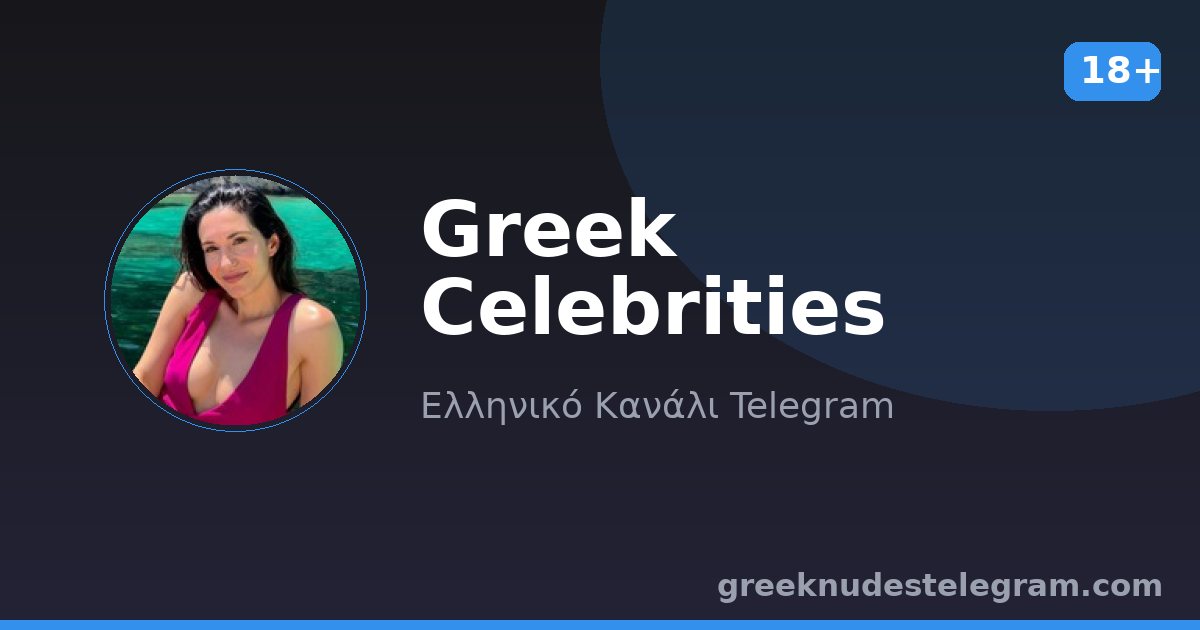 Greek Celebrities – Ελληνικό κανάλι Telegram 18+