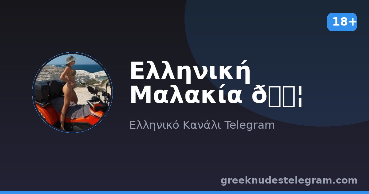 Ελληνική Μαλακία 💦 – Ελληνικό κανάλι Telegram 18+