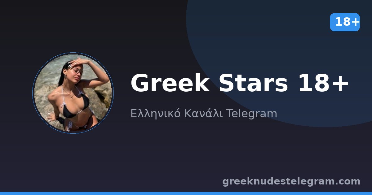 Greek Stars 18+ – Ελληνικό κανάλι Telegram 18+