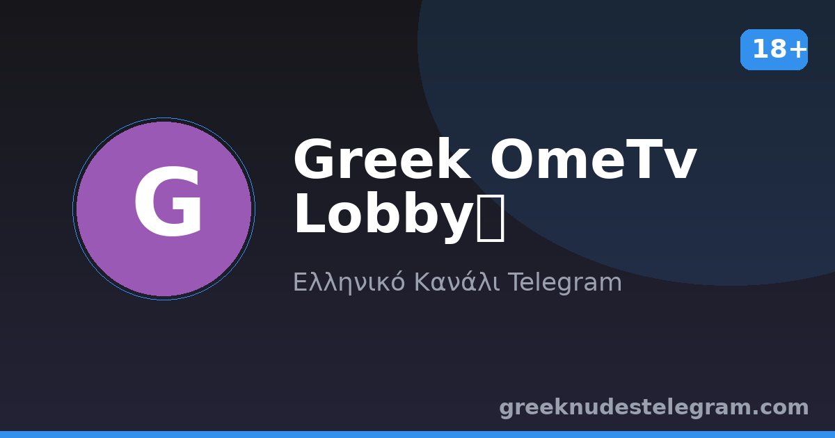 Greek OmeTv Lobby❌ – Ελληνικό κανάλι Telegram 18+