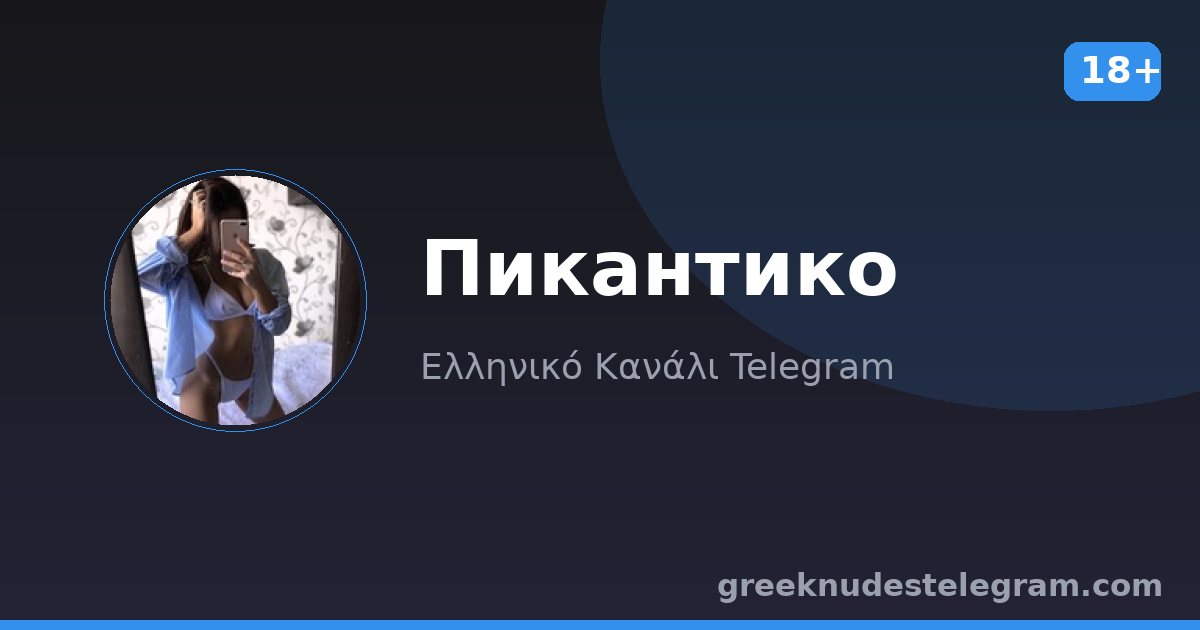 Пикантико – Ελληνικό κανάλι Telegram 18+