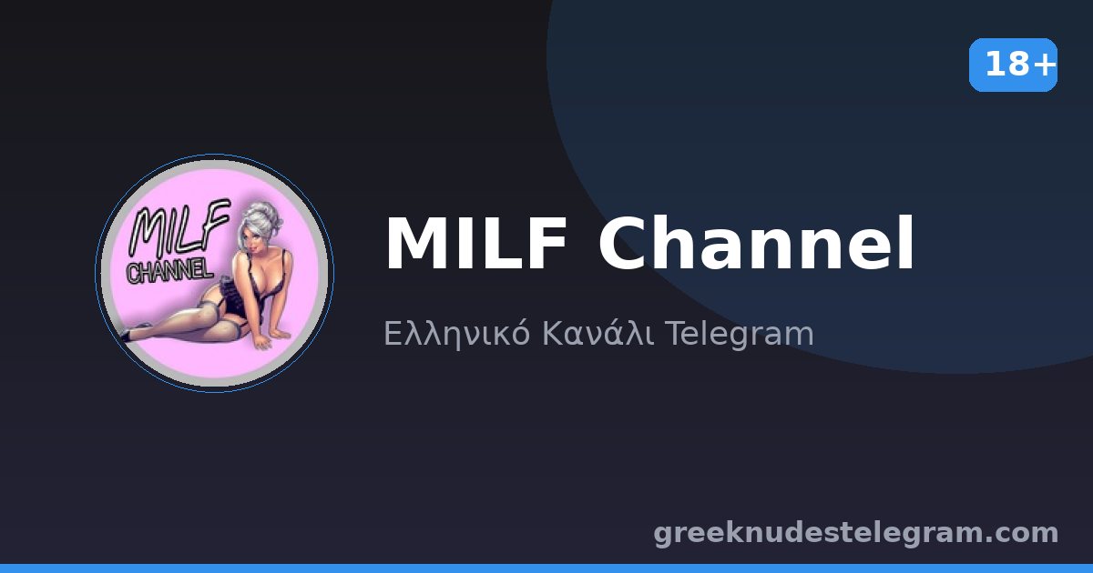 MILF Channel – Ελληνικό κανάλι Telegram 18+