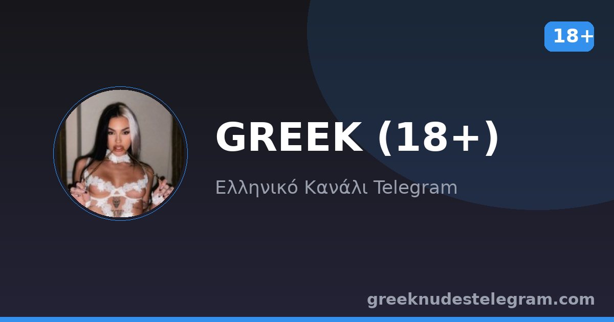 GREEK (18+) – Ελληνικό κανάλι Telegram 18+