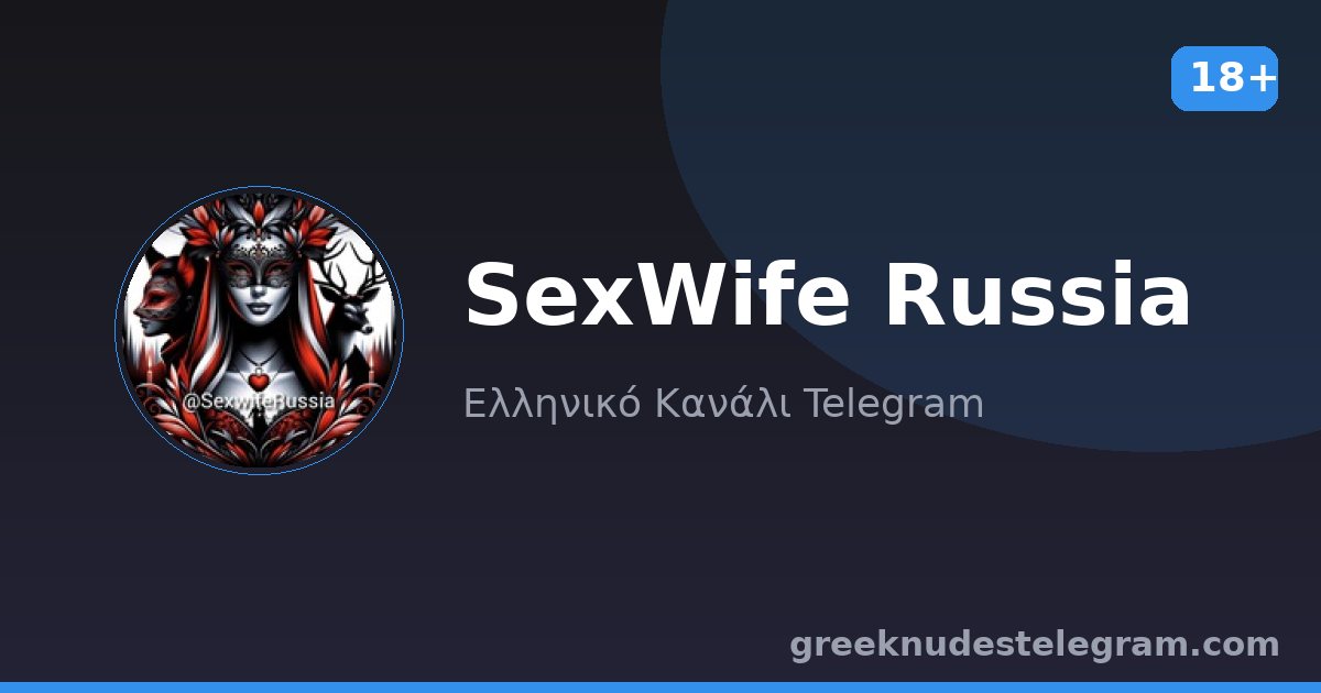 SexWife Russia – Ελληνικό κανάλι Telegram 18+