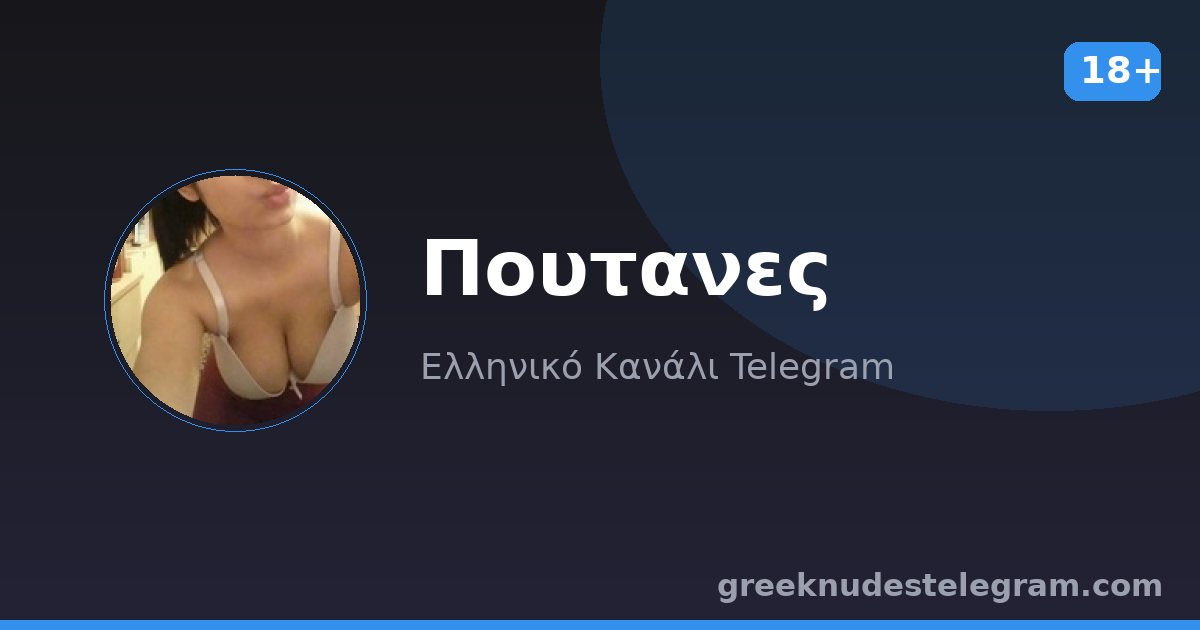 Πουτανες – Ελληνικό κανάλι Telegram 18+
