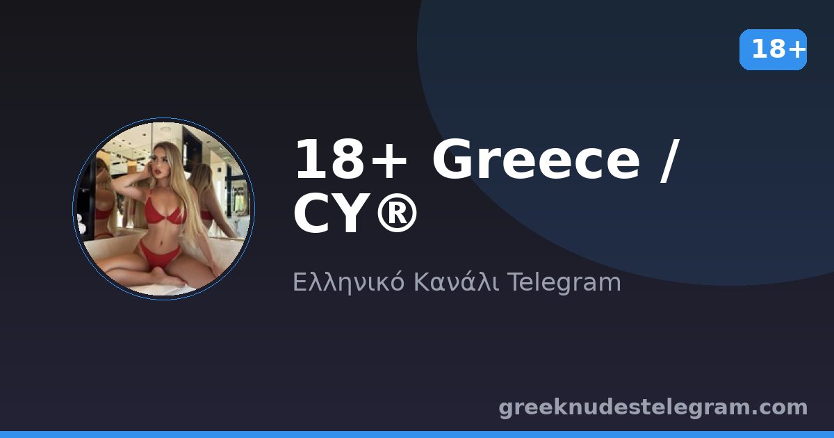18+ Greece / CY® – Ελληνικό κανάλι Telegram 18+