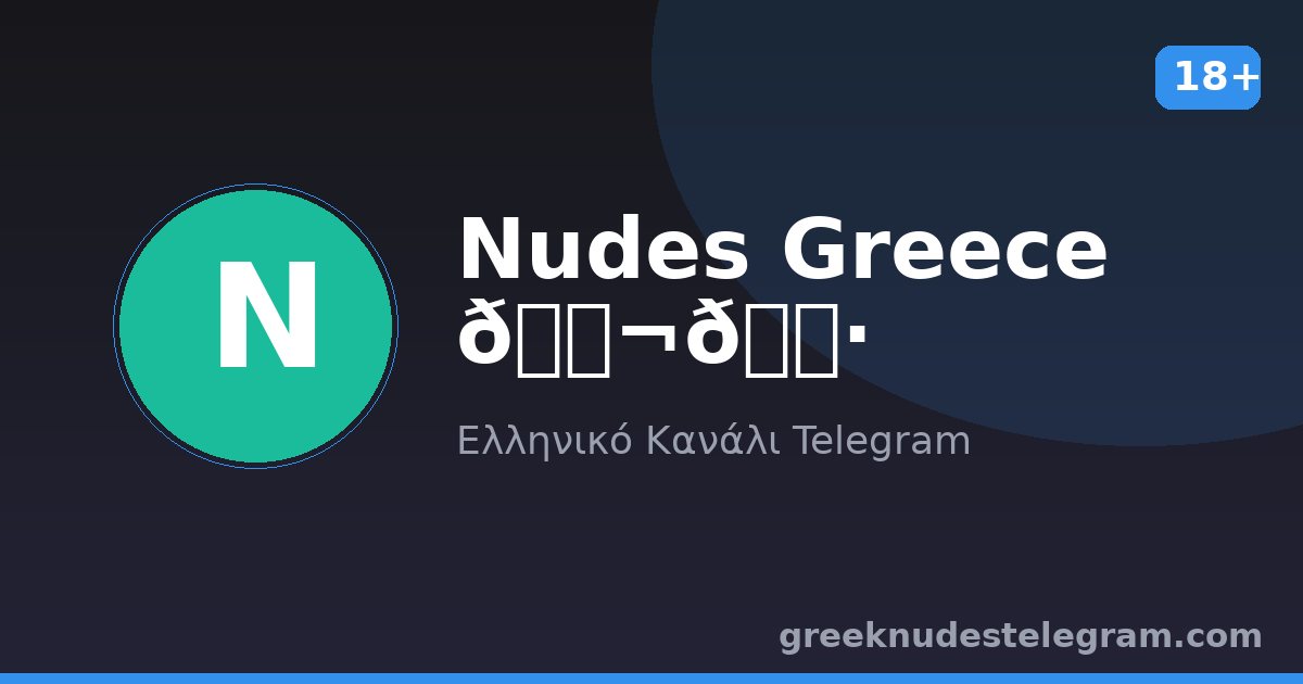 Nudes Greece 🇬🇷 – Ελληνικό κανάλι Telegram 18+