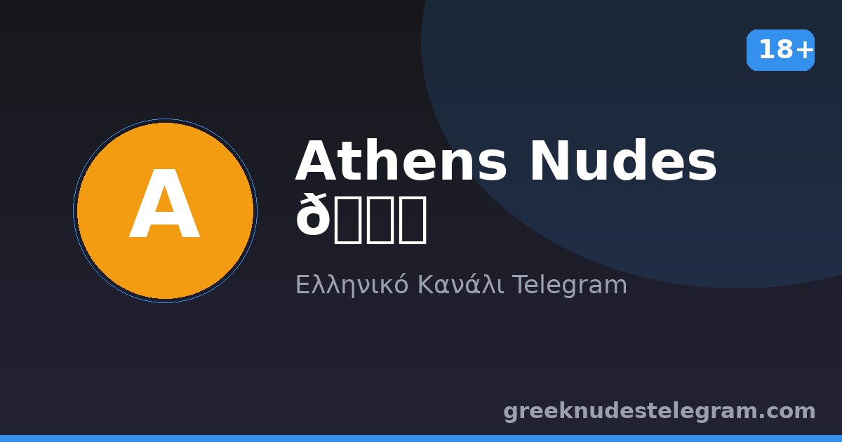 Athens Nudes 🏛️ – Ελληνικό κανάλι Telegram 18+