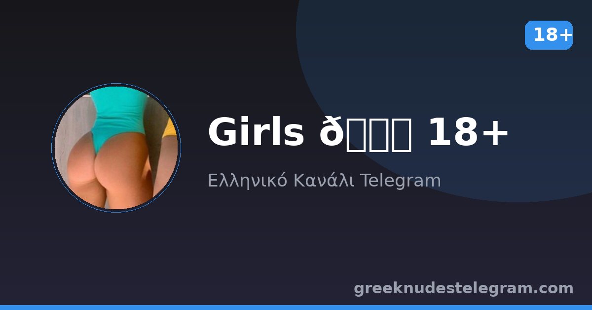 Girls 🍑 18+ – Ελληνικό κανάλι Telegram 18+