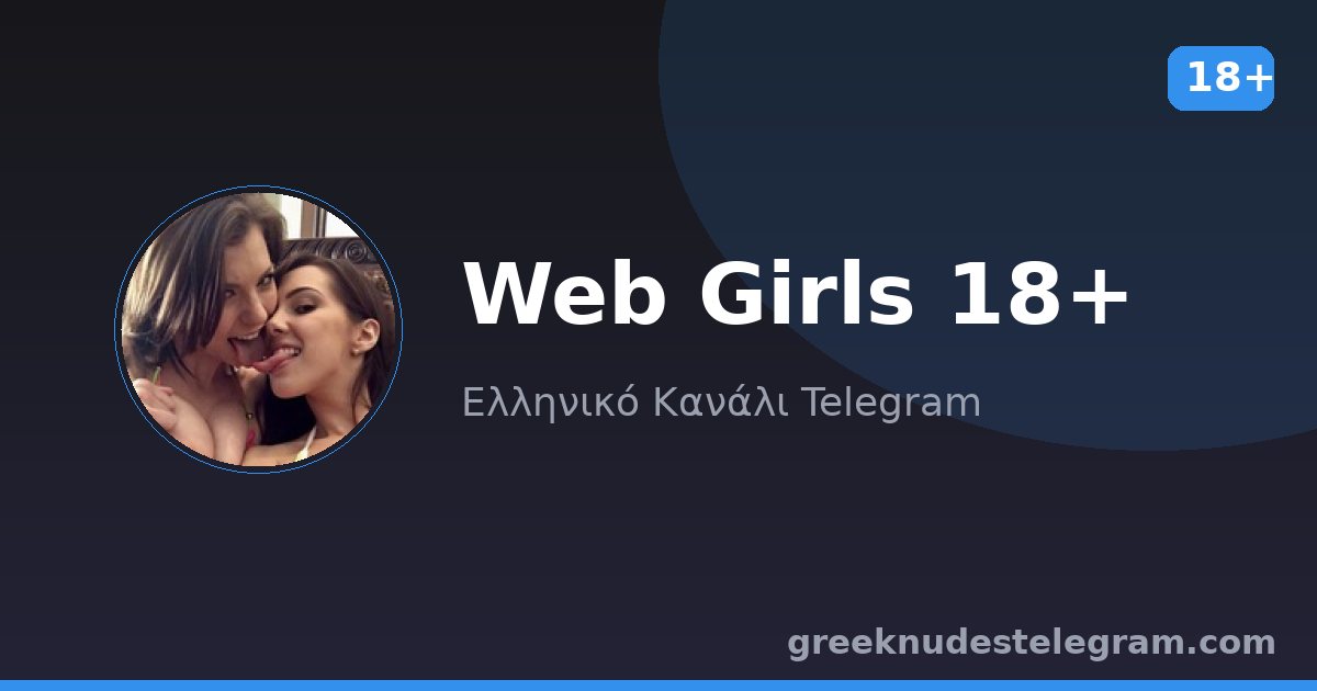 Web Girls 18+ – Ελληνικό κανάλι Telegram 18+