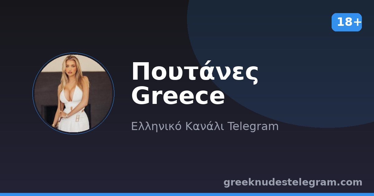 Πουτάνες Greece – Ελληνικό κανάλι Telegram 18+