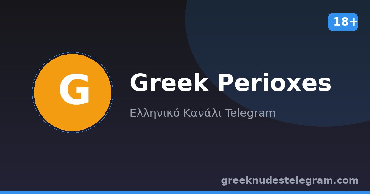 Greek Perioxes – Ελληνικό κανάλι Telegram 18+